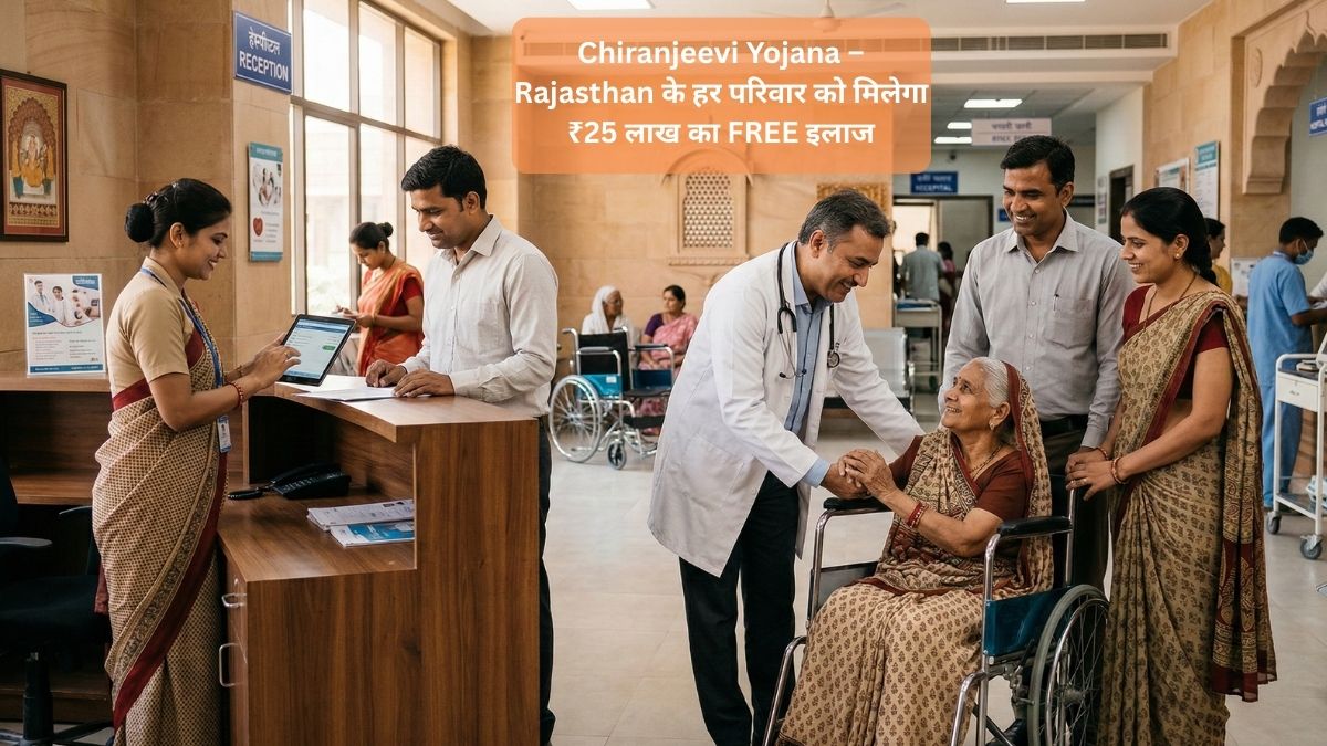 Chiranjeevi Yojana – Rajasthan के हर परिवार को मिलेगा ₹25 लाख का FREE इलाज! अभी Registration नहीं करवाया तो बीमारी में लाखों रुपये अपनी जेब से देने पड़ेंगे!