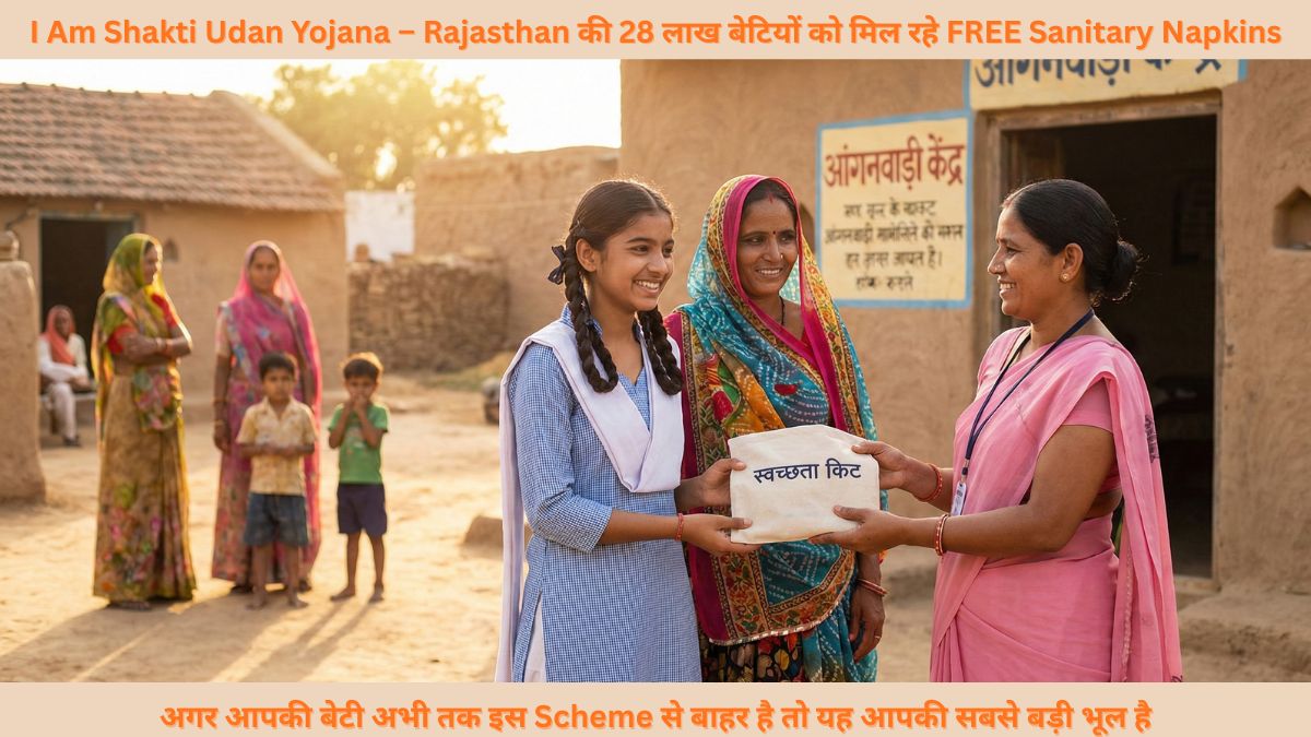 I Am Shakti Udan Yojana – Rajasthan की 28 लाख बेटियों को मिल रहे FREE Sanitary Napkins! अगर आपकी बेटी अभी तक इस Scheme से बाहर है तो यह आपकी सबसे बड़ी भूल है!