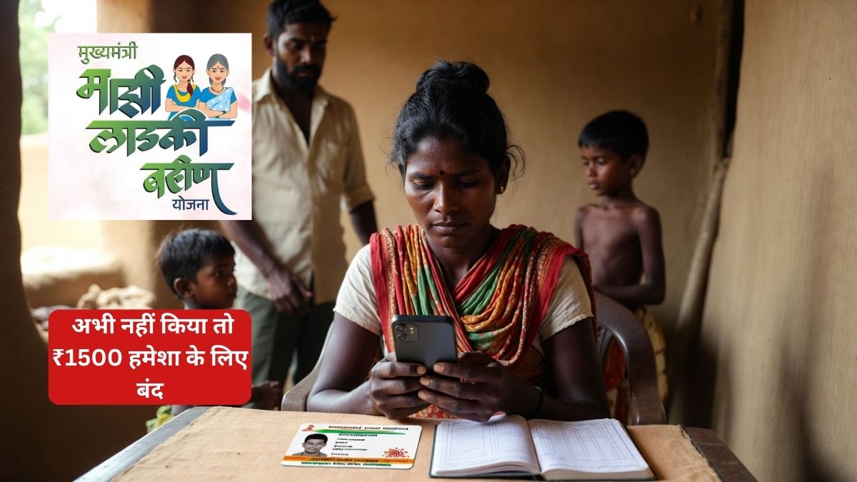 Ladki Bahin Yojana eKYC – अभी नहीं किया तो ₹1500 हमेशा के लिए बंद! 31 मार्च से पहले करो eKYC — वरना January की किस्त भी डूब जाएगी!