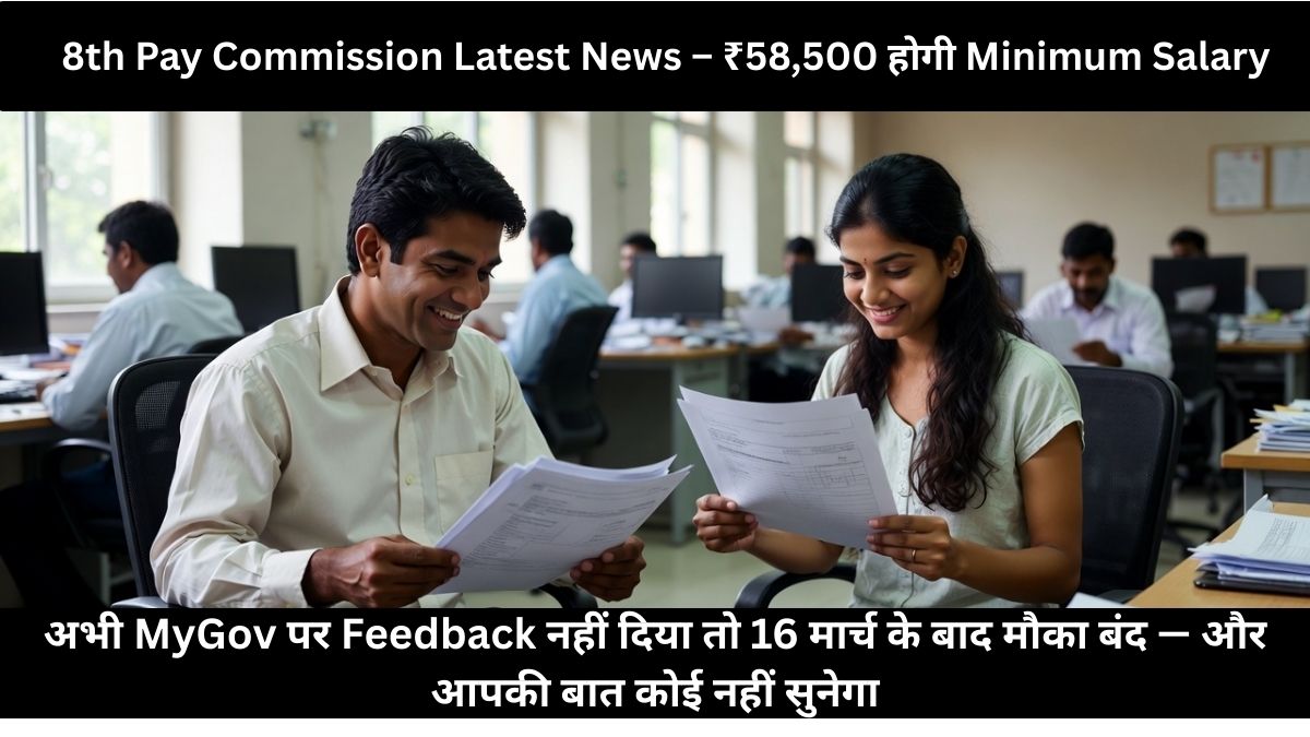8th Pay Commission Latest News – ₹58,500 होगी Minimum Salary! अभी MyGov पर Feedback नहीं दिया तो 16 मार्च के बाद मौका बंद — और आपकी बात कोई नहीं सुनेगा!